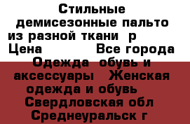    Стильные демисезонные пальто из разной ткани ,р 44-60 › Цена ­ 5 000 - Все города Одежда, обувь и аксессуары » Женская одежда и обувь   . Свердловская обл.,Среднеуральск г.